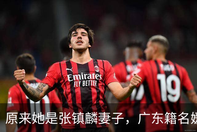 原来她是张镇麟妻子，广东籍名媛家世显赫，怪不得丈夫是CBA顶流